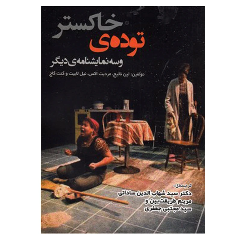 کتاب توده خاکستر و سه نمایشنامه ی دیگر اثر جمعی از نویسندگان انتشارات لوگوس