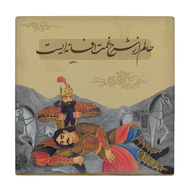 زیر لیوانی طرح شعر غم کد    4015742_2257