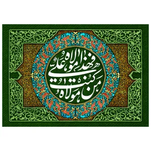 پرچم مدل عیدغدیر کد 157.3550