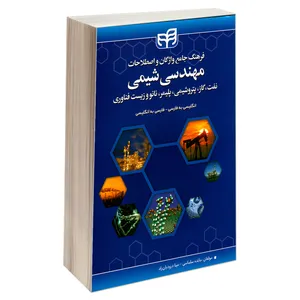 کتاب فرهنگ جامع واژگان و اصطلاحات مهندسی شیمی، نفت، گاز، پتروشیمی، پلیمر، نانو و زیست فناوری اثر مائده سلماسی و مینا درودیان راد نشر کیان