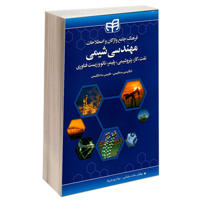 کتاب فرهنگ جامع واژگان و اصطلاحات مهندسی شیمی، نفت، گاز، پتروشیمی، پلیمر، نانو و زیست فناوری اثر مائده سلماسی و مینا درودیان راد نشر کیان