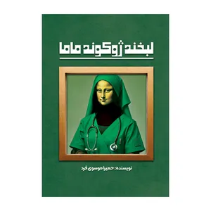 کتاب لبخند ژوکوند ماما اثر حمیرا موسوی فرد نشر متخصصان