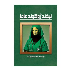 کتاب لبخند ژوکوند ماما اثر حمیرا موسوی فرد نشر متخصصان