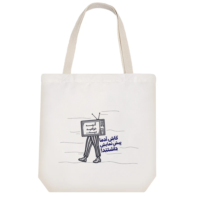 ساک خرید خندالو طرح کاش آدما پیش نمایش داشتند کد 10047