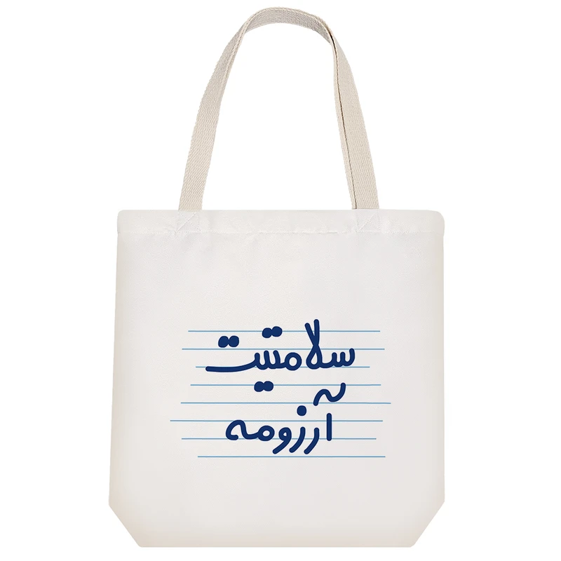 ساک خرید خندالو مدل سلامتیت آرزومه کد 3640