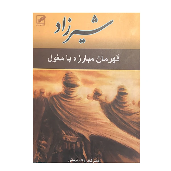 کتاب شیرزاد فهرمان مبارزه با مغول اثر دکتر ناظر زاده کرمانی انتشارات پر