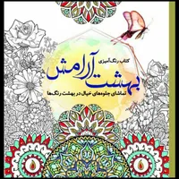 کتاب رنگ&zwnj;آمیزی بهشت آرامش تماشای جلوه&zwnj;های خیال در بهشت رنگ&zwnj;ها اثر جانل وانگر انتشارات سبزان