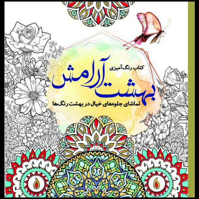 کتاب رنگ آمیزی بهشت آرامش تماشای جلوه های خیال در بهشت رنگ ها اثر جانل وانگر انتشارات سبزان