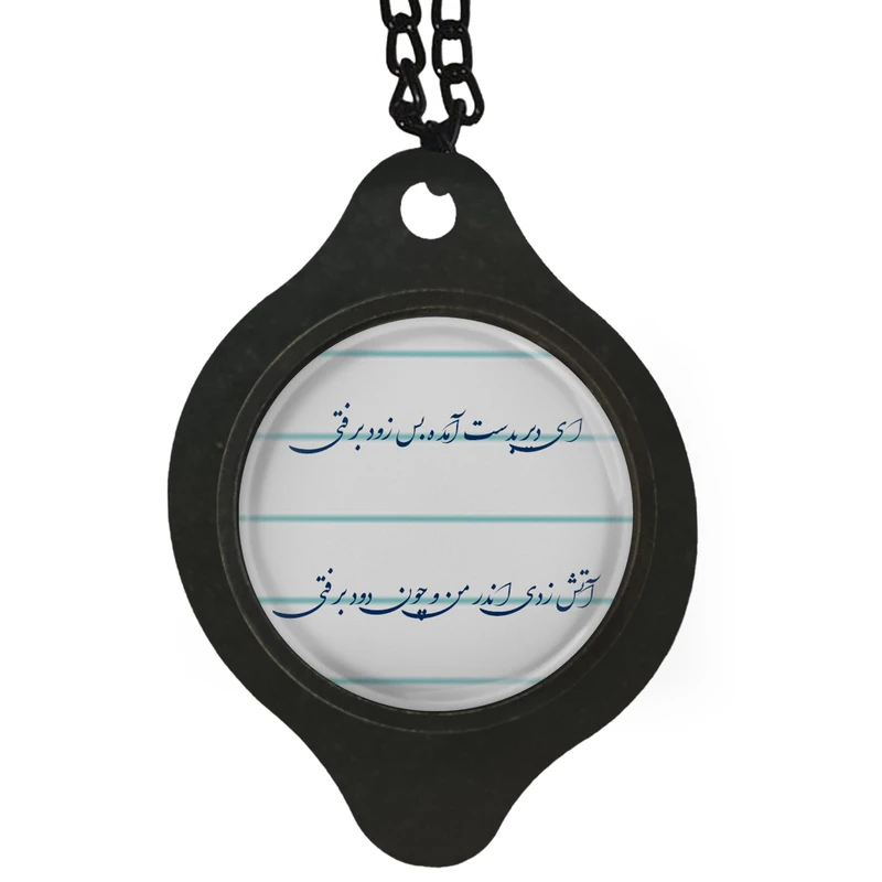 آویز تزئینی خودرو مدل شعر ای دیر بدست آمده بس زود برفتی کد 383