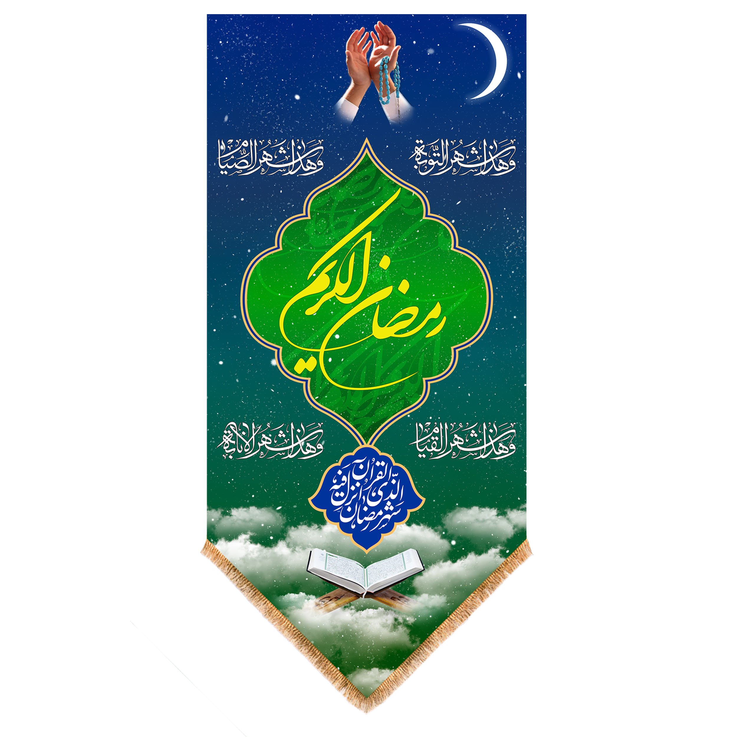پرچم مدل آویزی تبریک ماه مبارک رمضان کد 9909S