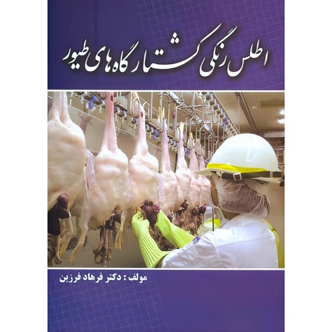 کتاب اطلس رنگی کشتارگاه های طیور اثر فرهاد فرزین انتشارات پرتو واقعه