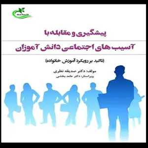کتاب پیشگیری و مقابله با آسیب‌های اجتماعی دانش‌آموزان اثر دکتر صدیقه نظری انتشارات برگ و باد