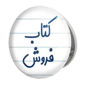 آینه جیبی خندالو طرح کتاب فروش مدل تاشو کد 8116 