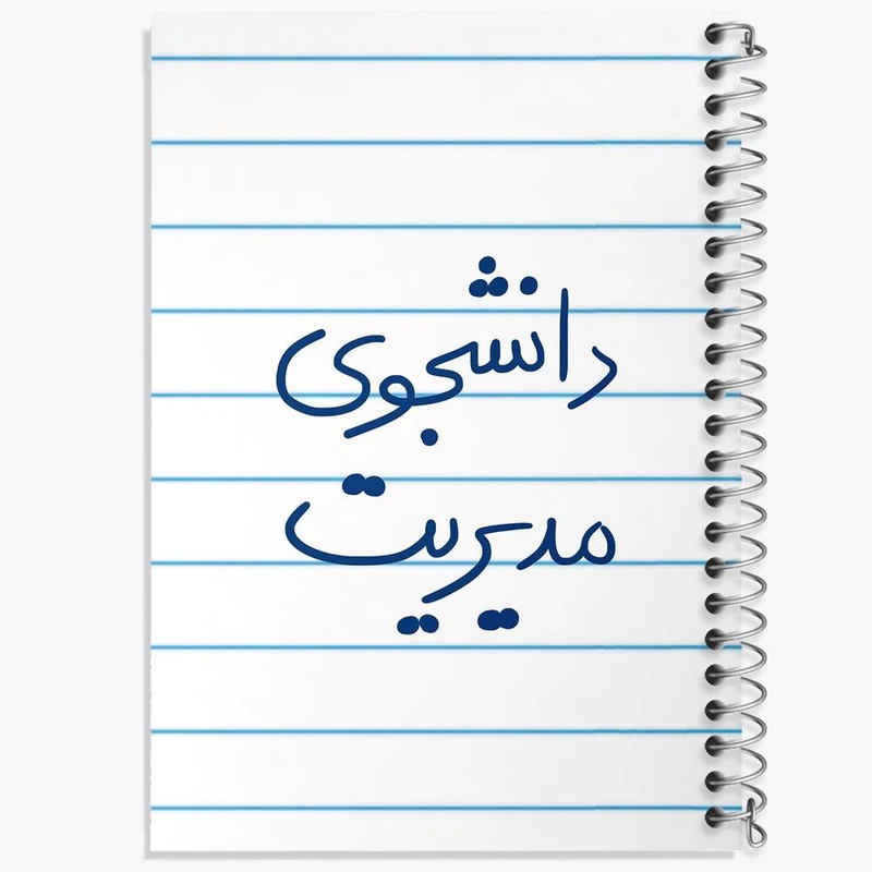 دفتر لیست خرید 50 برگ خندالو طرح دانشجوی مدیریت کد 5839