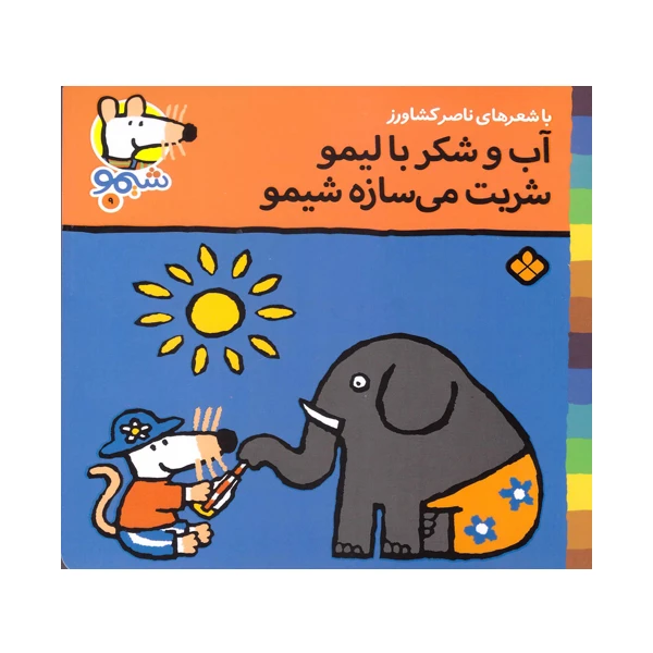 کتاب آب و شکر با لیمو شربت میسازه شیمو اثر ناصر کشاورز انتشارات پنجره