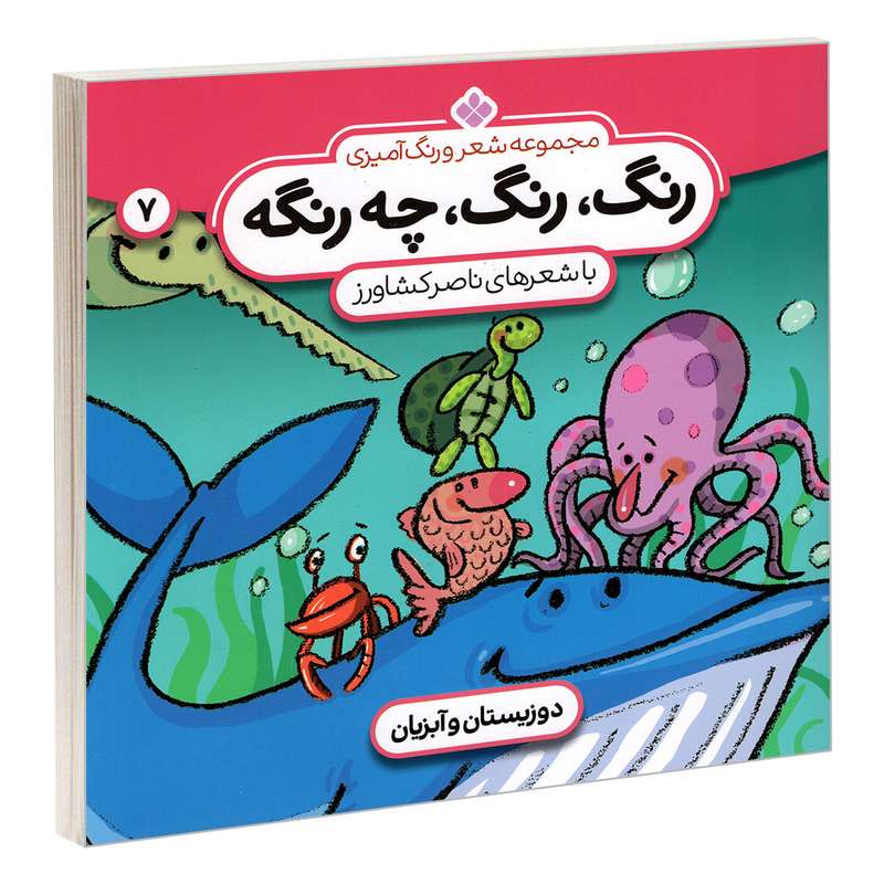 کتاب مجموعه شعر و رنگ آمیزی؛ رنگ، رنگ، چه رنگه 7 دوزیستان و آبزیان اثر ناصر کشاورز انتشارات پنجره