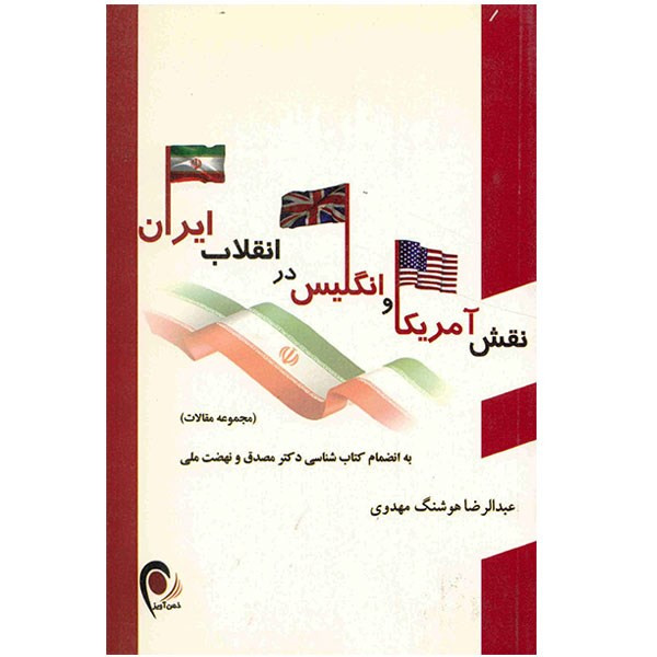 کتاب نقش آمریکا و انگلیس در انقلاب ایران اثر عبدالرضا هوشنگ مهدوی