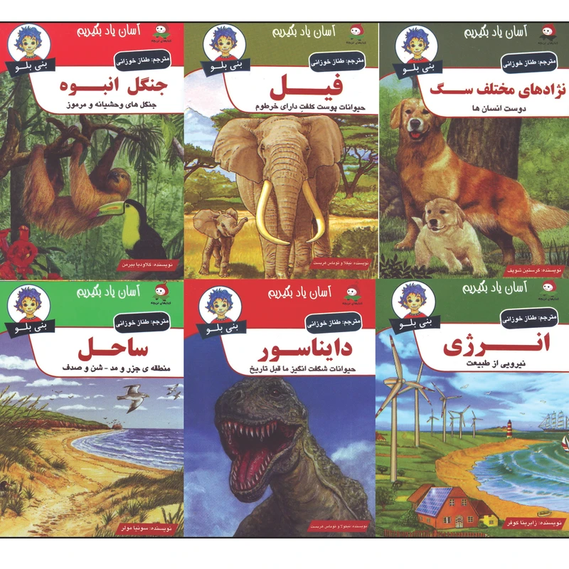 کتاب دانستنی های بنی بلو اثر جمعی از نویسندگان ترجمه طناز خوزانی انتشارات وندیداد 6 جلدی