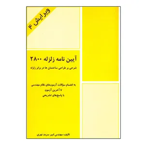 کتاب آیین نامه زلزله 2800 اثر امیر سرمد نهری انتشارات فرهنگ روز