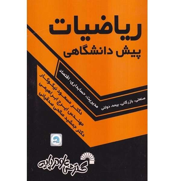 کتاب راهنمای حل ریاضیات پیش دانشگاهی اثر مسعود نیکوکار انتشارات گسترش علوم پایه 
