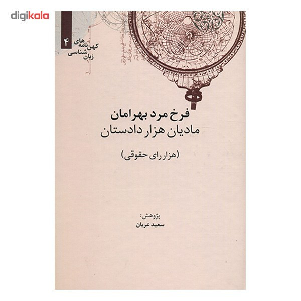 کتاب مادیان هزار دستان اثر سعید عریان کتاب مادیان هزار دستان اثر سعید عریان