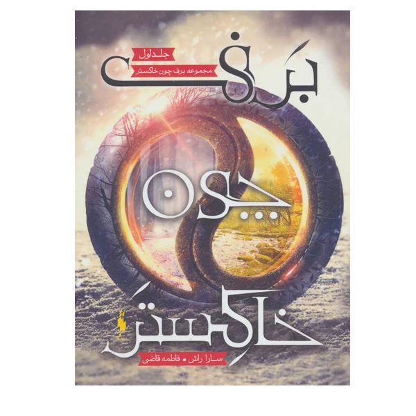 کتاب برف چون خاکستر اثر سارا راش نشر باژ جد 1
