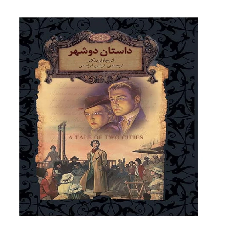 کتاب داستان 2 شهر اثر چارلز دیکنز نشر افق