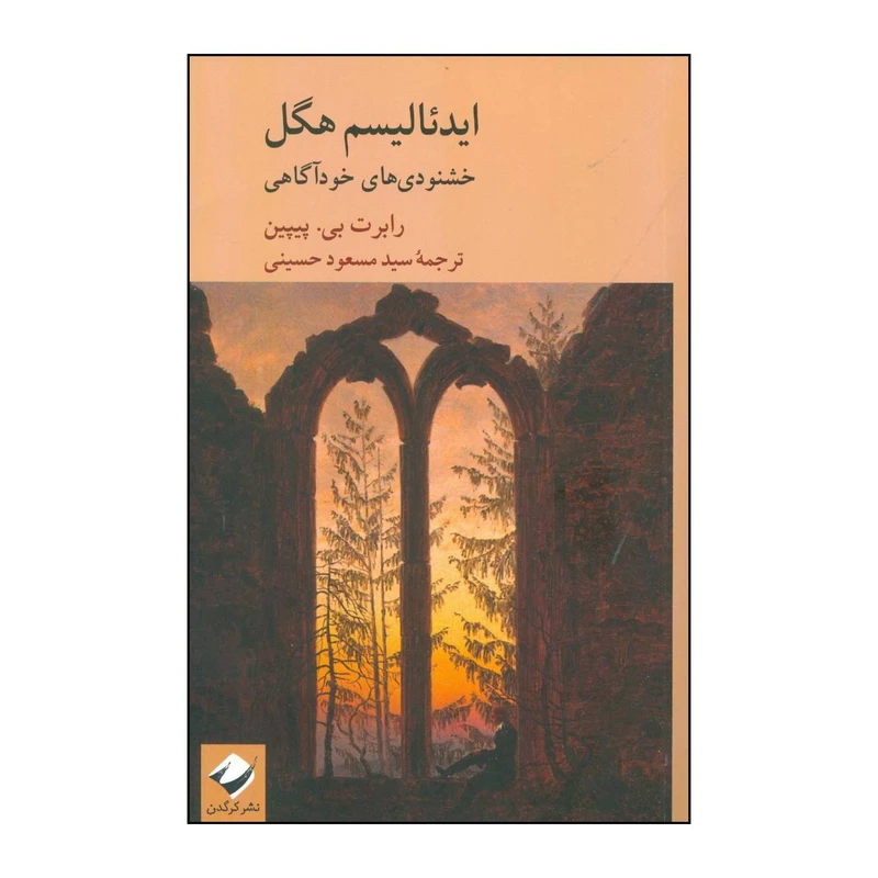 کتاب ایدئالیسم هگل اثر رابرت بی پیپین نشر کرگدن