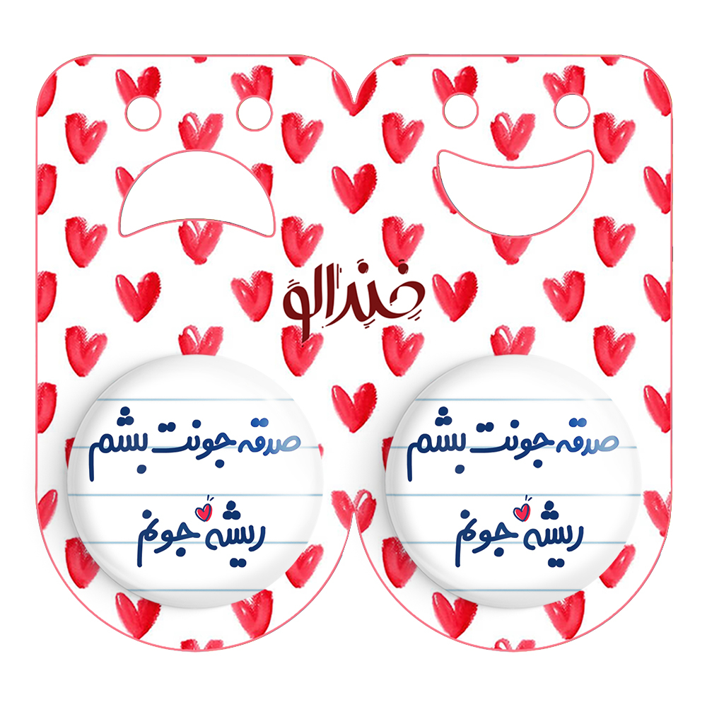 پیکسل خندالو مدل صدقه جونت بشم ریشه جونم کد 6675 مجموعه 2 عددی