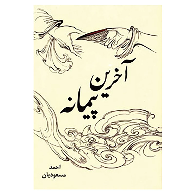 کتاب آخرین پیمانه اثر احمد مسعودیان