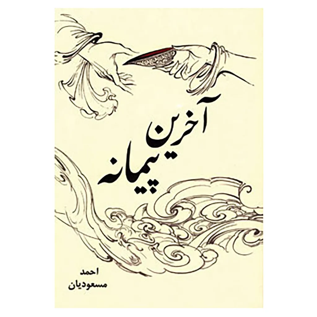 کتاب آخرین پیمانه اثر احمد مسعودیان