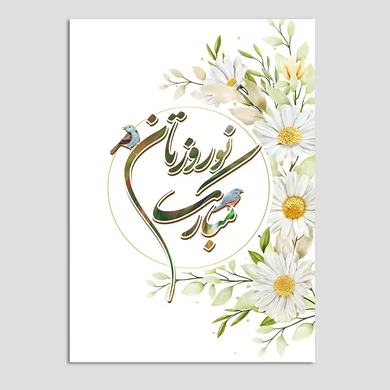 کارت پستال مدل تبریک نوروز کد n139 بسته 10 عددی