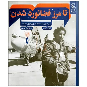 کتاب تا مرز فضانورد شدن؛ سیزده زنی که شجاعت رویاپردازی داشتند اثر تانیا لی استون نشر کتاب چ