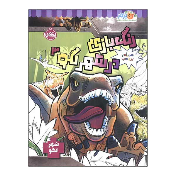 کتاب رنگ بازی در شهر لگو 3 اثر جمعی از نویسندگان انتشارات پرتقال