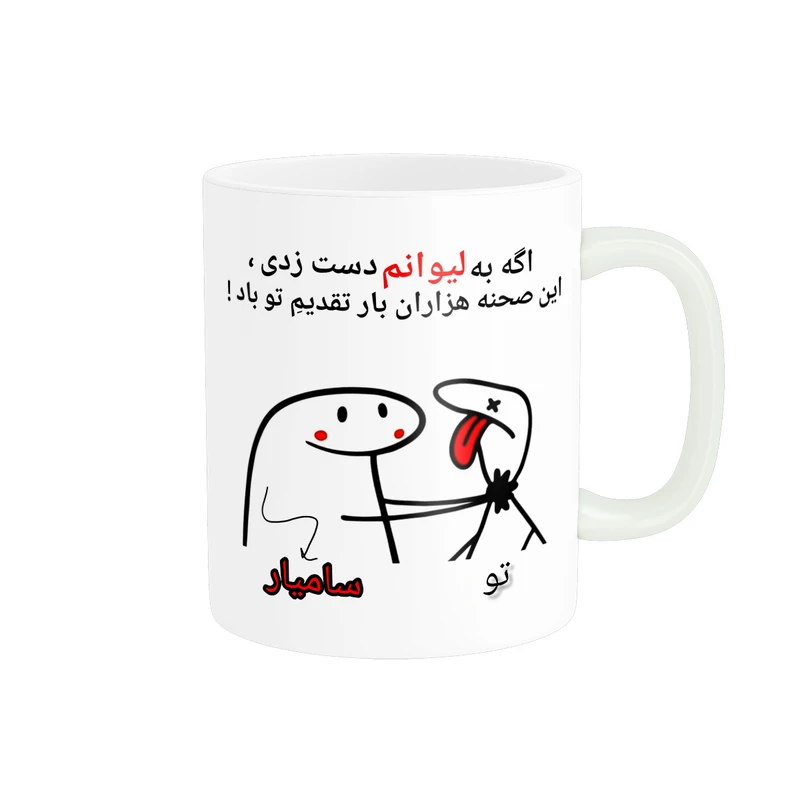 ماگ پادآفرین مدل روزنامه این صحنه هزاران بار تقدیم تو باد اسم سامیار