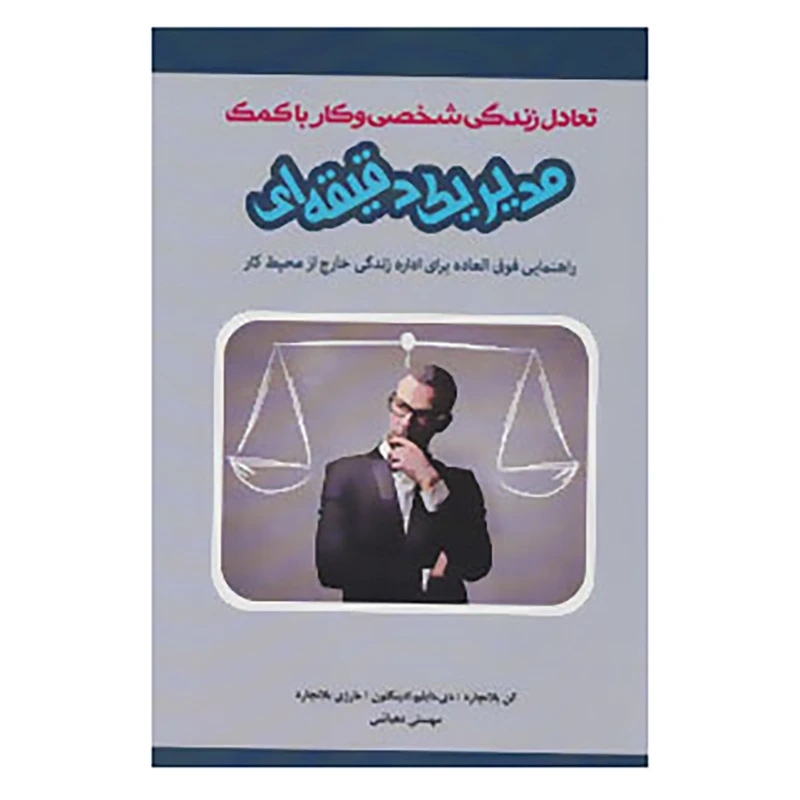 کتاب تعادل زندگی شخصی و کار با کمک مدیر 1 دقیقه ای اثر کن بلانچارد و دیگران