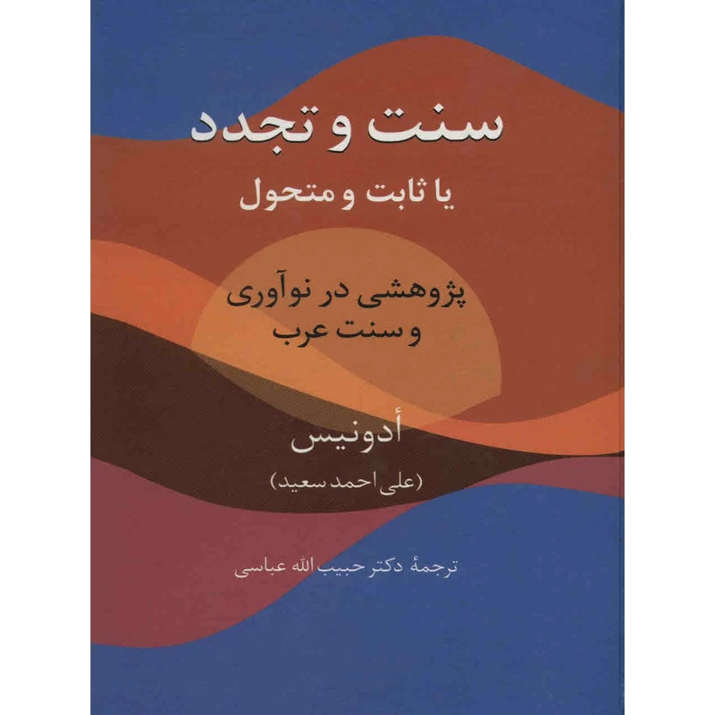 کتاب سنت و تجدد اثر آدونیس