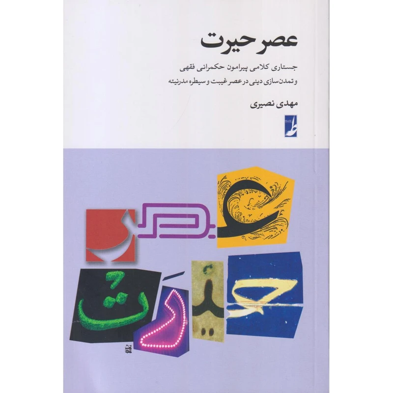 کتاب عصر حیرت اثر مهدی نصیری انتشارات کتاب طه