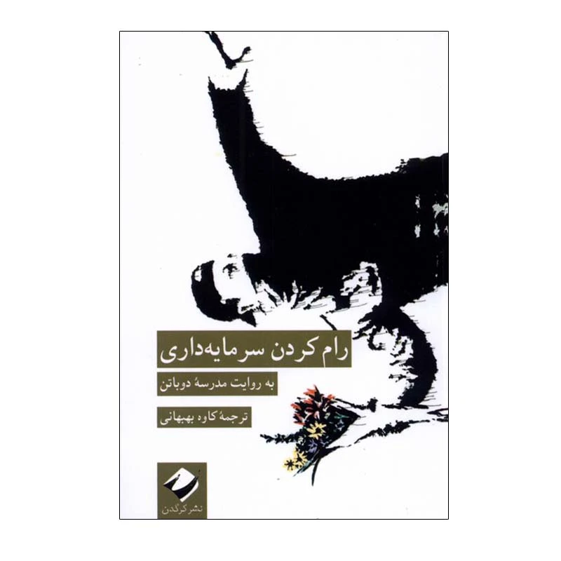 کتاب رام کردن سرمایه داری اثر جمعی از نویسندگان انتشارات کرگدن