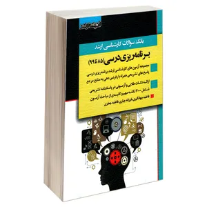 کتاب بانک سوالات کارشناسی ارشد برنامه ریزی درسی (85 تا 99) اثر جمعی از نویسندگان نشر اندیشه ارشد