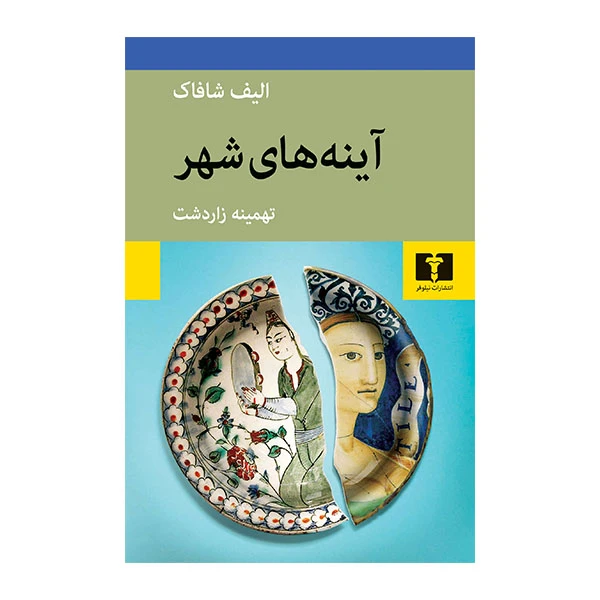 کتاب آینه های شهر اثر الیف شافاک نشر نیلوفر