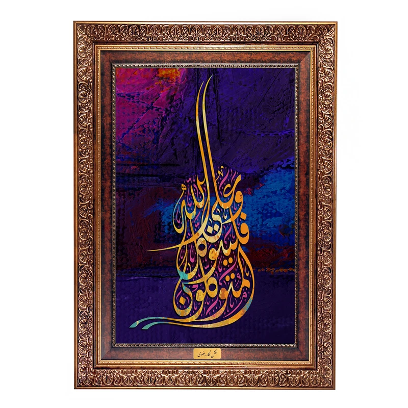 تابلو فرش ماشینی نقش نگار رضوی طرح آیه کد 2556CB