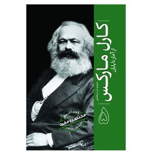 کتاب کارل مارکس از آغاز تا پایان اثر هارلی هیستوری ترجمه ام درخشش انتشارات سبزان
