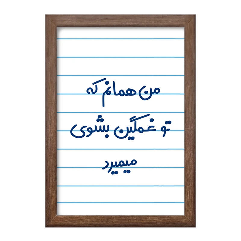 تابلو خندالو طرح من همانم که تو غمگین بشوی میمیرد کد 8180