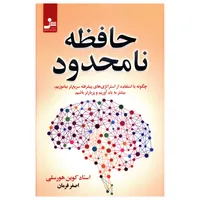 کتاب حافظه نامحدود اثر کوين هورسلی نشر نسل نواندیش 