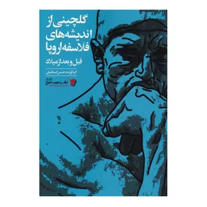 کتاب گلچینی از اندیشه های فلاسفه اروپا قبل و بعد از میلاد اثر حسین اسماعیلی نشر سیب سرخ