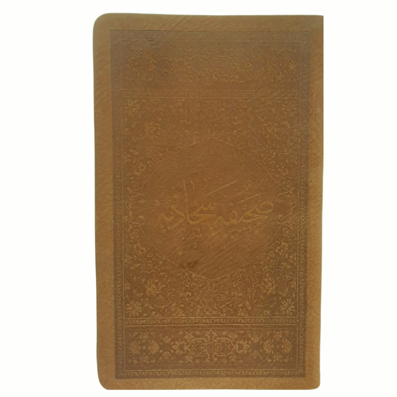 کتاب صحیفه سجادیه ترجمه شیخ حسین انصاریان انتشارات مرکز طبع و قرآن جمهوری اسلامی ایران