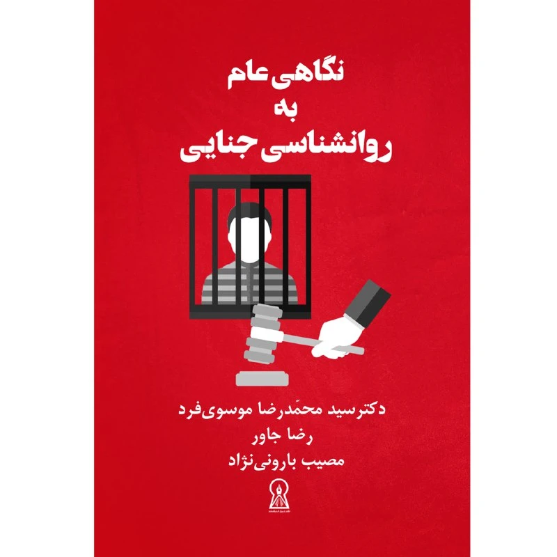 کتاب نگاهی عام به روانشناسی جنایی اثر جمعی از نویسندگان نشر زرین اندیشمند