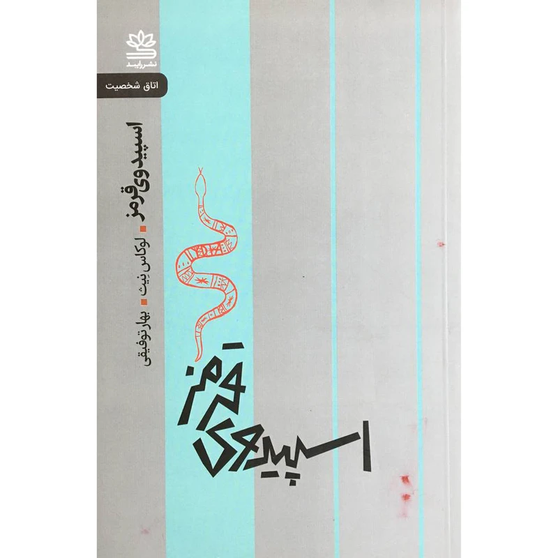 کتاب اسپيدوي قرمز اثر لوكاث نيث نشر رايبد