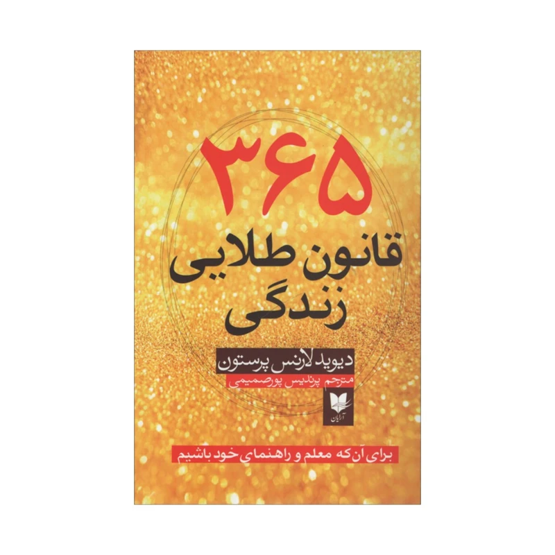 کتاب 365 قانون طلایی زندگی اثر دیوید لارنس پرستون انتشارات آرایان